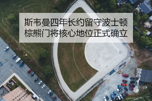 si-wei-man-si-nian-zhang-yue-liu-shou-bo-shi-dun-zong-xiong-men-jiang-he-xin-di-wei-zheng-shi-que-li-2-216.jpg